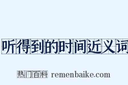 听得到的时间近义词是什么意思的图片